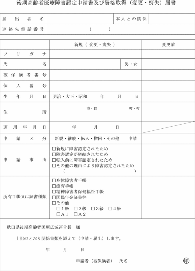 秋田県後期高齢者医療広域連合