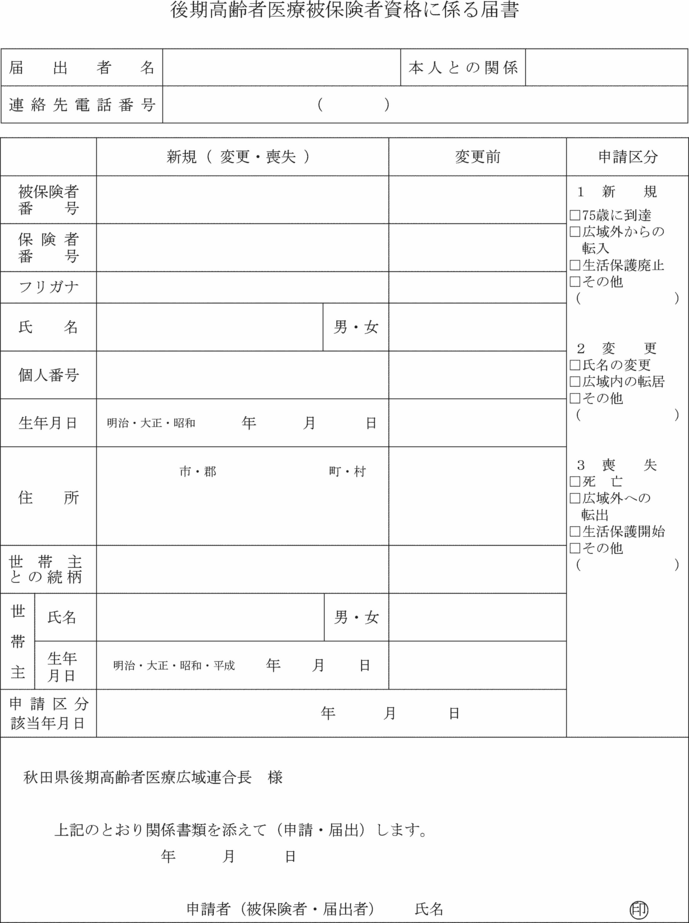 秋田県後期高齢者医療広域連合