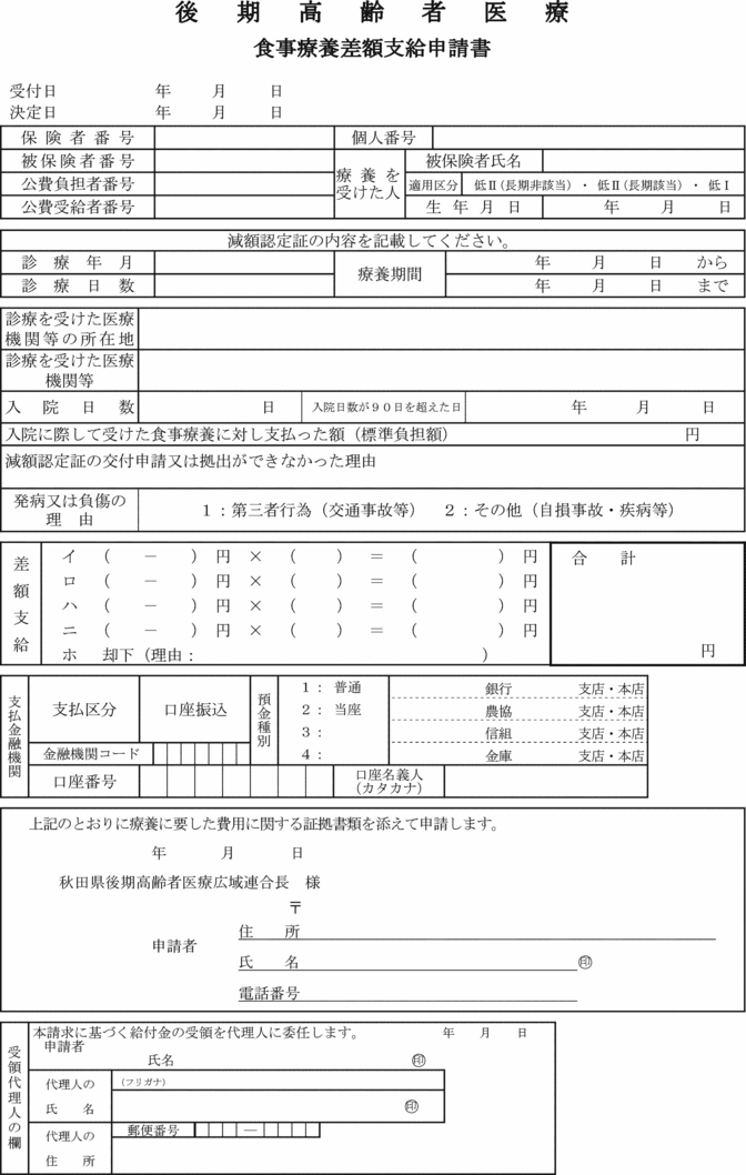 秋田県後期高齢者医療広域連合