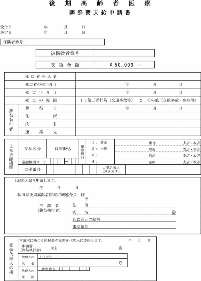 秋田県後期高齢者医療広域連合