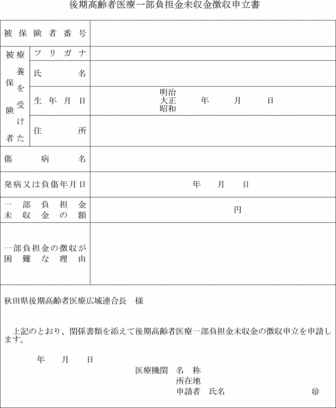 秋田県後期高齢者医療広域連合