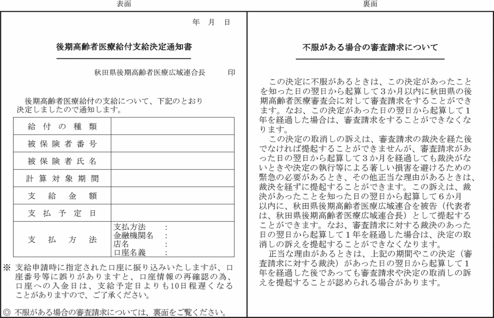 秋田県後期高齢者医療広域連合