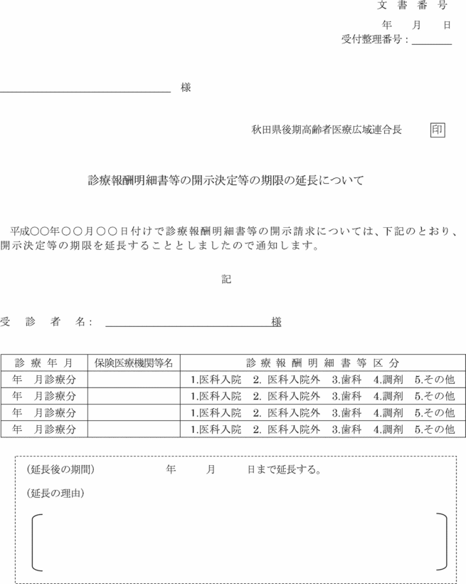 秋田県後期高齢者医療広域連合診療報酬明細書等の開示に係る取扱要綱
